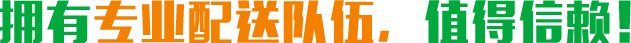 擁有專(zhuān)業(yè)配送隊(duì)伍，值得信賴(lài)！