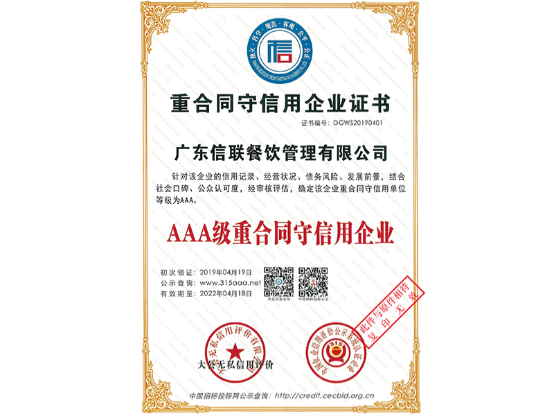 重合同守信用企業(yè)證書