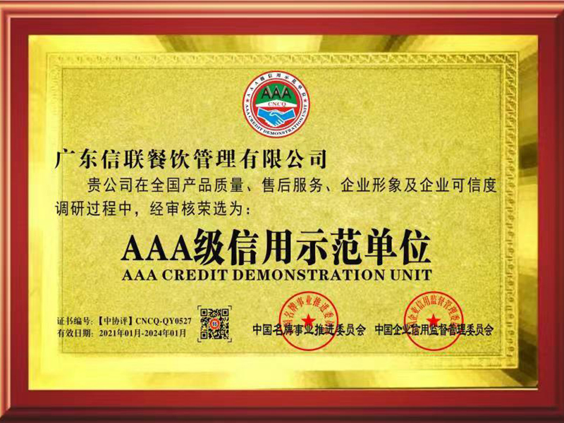 AAA級(jí)信用示范單位