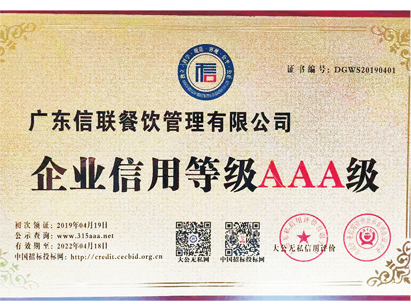 企業(yè)信用等級(jí)AAA級(jí)