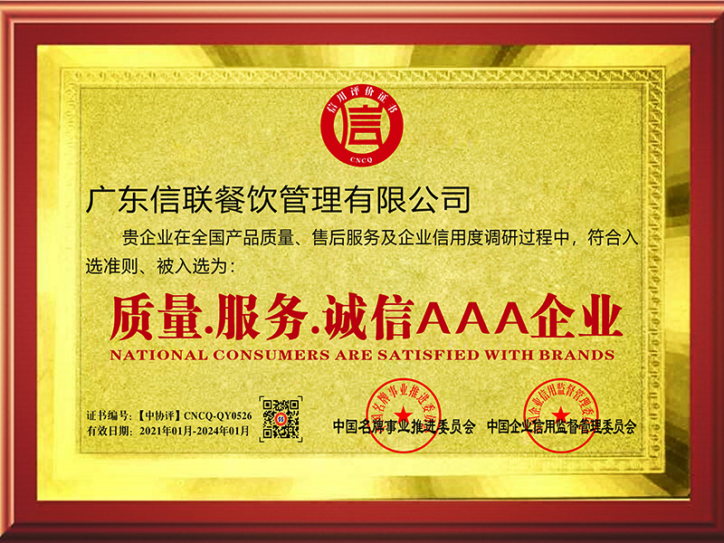 質(zhì)量.服務(wù).誠(chéng)信AAA企業(yè)